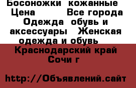 Босоножки  кожанные. › Цена ­ 800 - Все города Одежда, обувь и аксессуары » Женская одежда и обувь   . Краснодарский край,Сочи г.